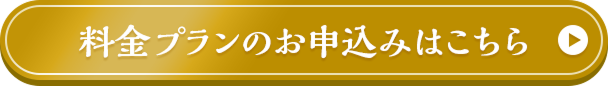 料金プランのお申し込みはこちら